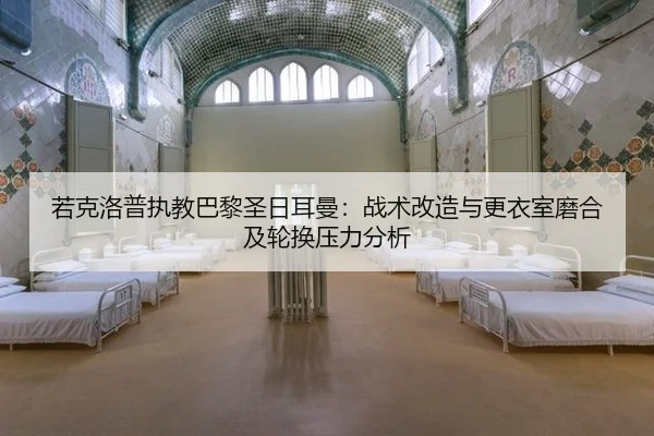 ruo-ke-luo-pu-zhi-jiao-ba-li-sheng-ri-er-man-zhan-shu-gai-zao-yu-geng-yi-shi-mo-he-ji-lun-huan-ya-li-fen-xi-2-589.jpg
