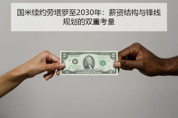 国米续约劳塔罗至2030年：薪资结构与锋线规划的双重考量