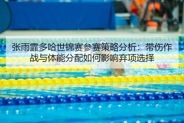 zhang-yu-fei-duo-ha-shi-jin-sai-can-sai-ce-lve-fen-xi-dai-shang-zuo-zhan-yu-ti-neng-fen-pei-ru-he-ying-xiang-qi-xiang-2-793.jpg